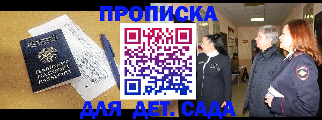 регистрация для дет. сада в Минусинске